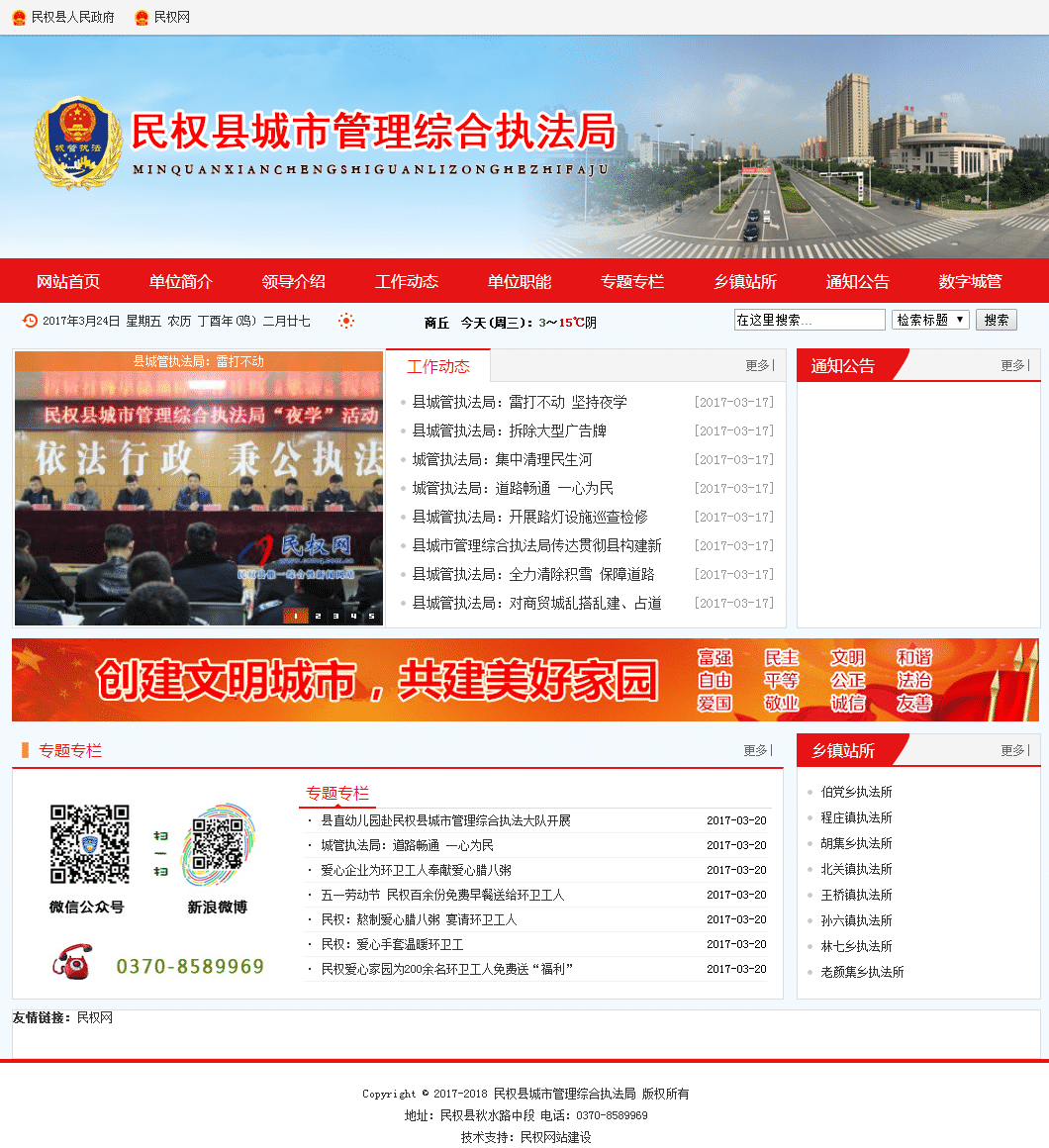 民权县城市管理综合执法局